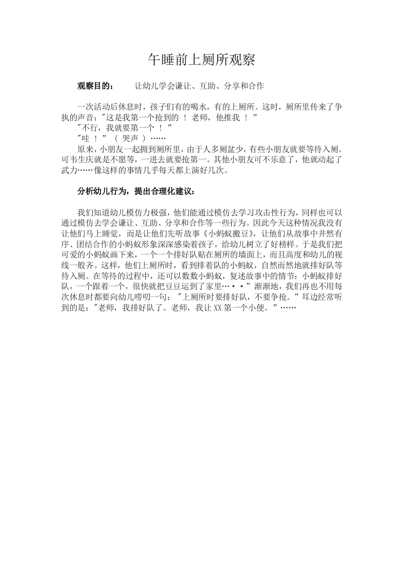 （中小学资料）午睡前上厕所观察