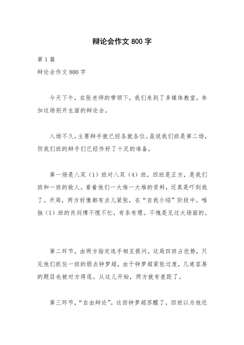 辩论会作文800字