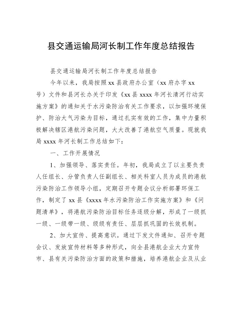 县交通运输局河长制工作年度总结报告