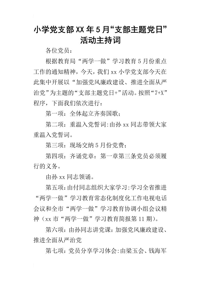 小学党支部某年5月“支部主题党日”活动主持词