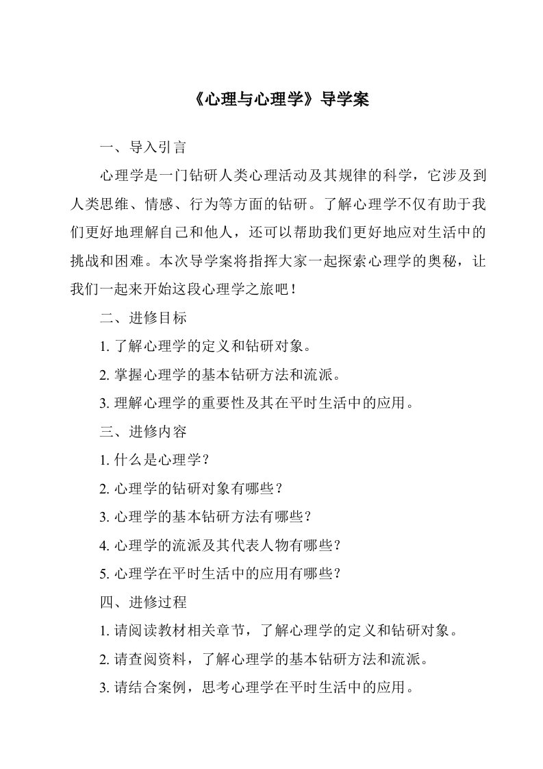 《心理与心理学导学案》