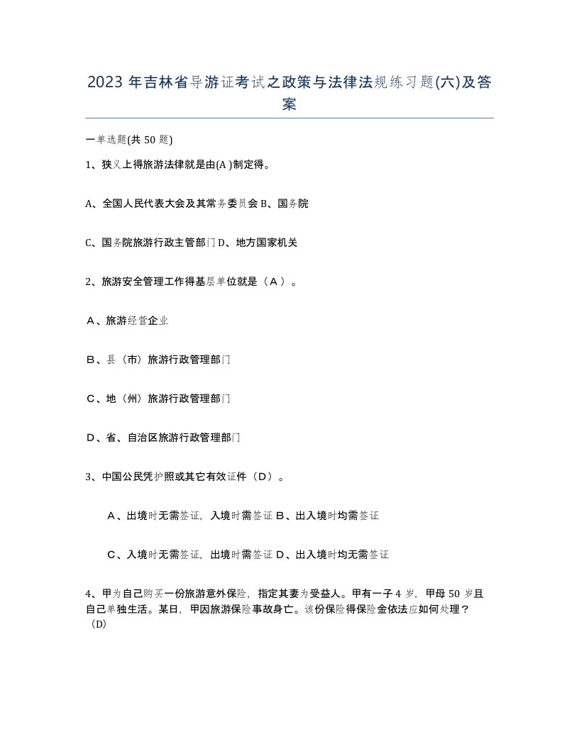 2023年吉林省导游证考试之政策与法律法规练习题六及答案