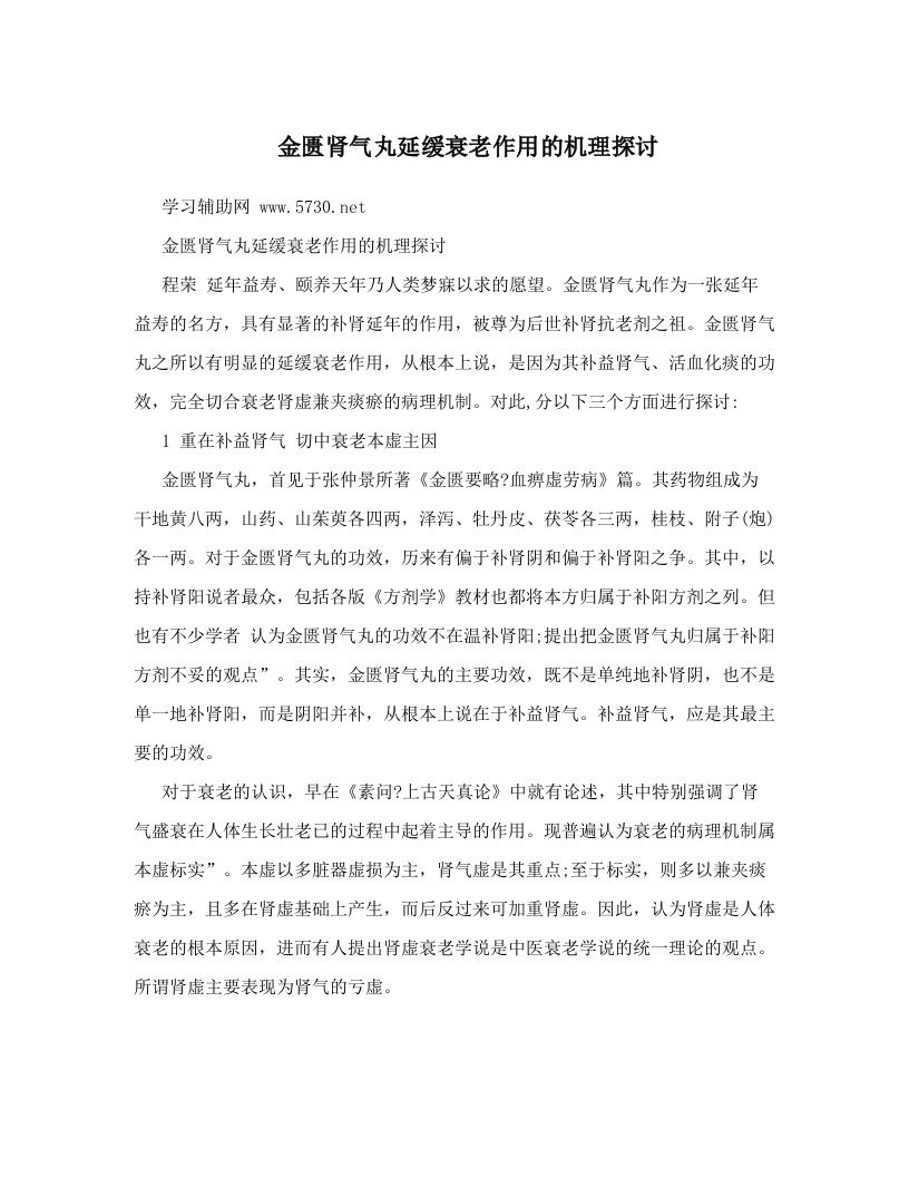 金匮肾气丸延缓衰老作用的机理探讨