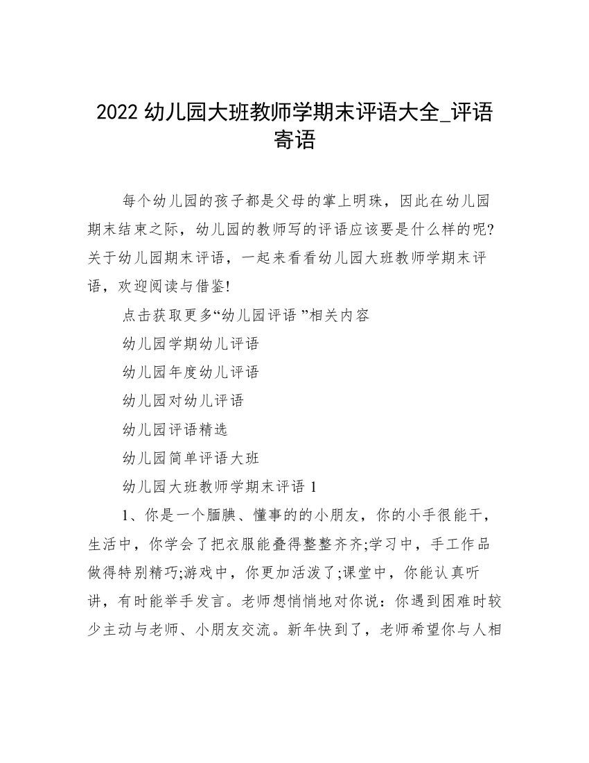 2022幼儿园大班教师学期末评语大全_评语寄语