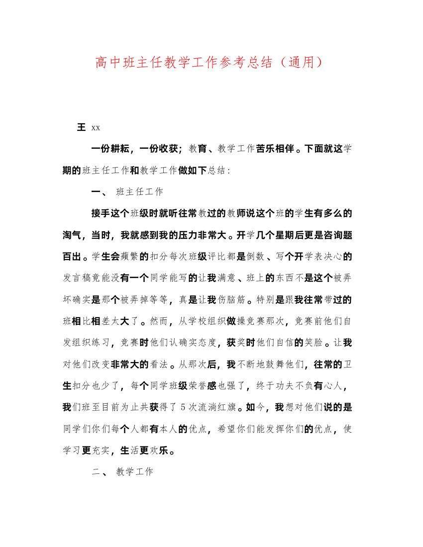 2022高中班主任教学工作参考总结（通用）