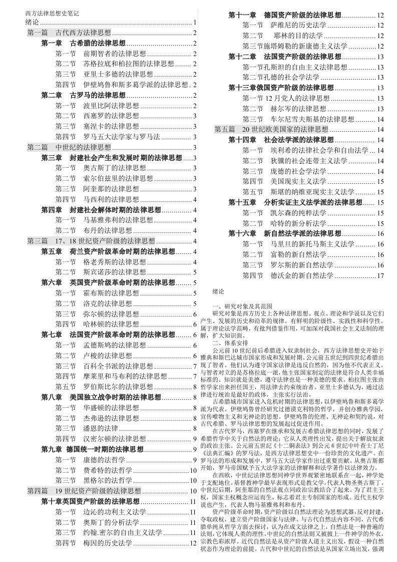 西方法律思想史笔记-打印版