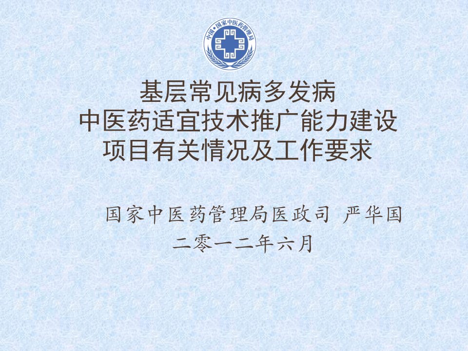 基层常见病多发病中医药适宜技术推广能力建设项目有关