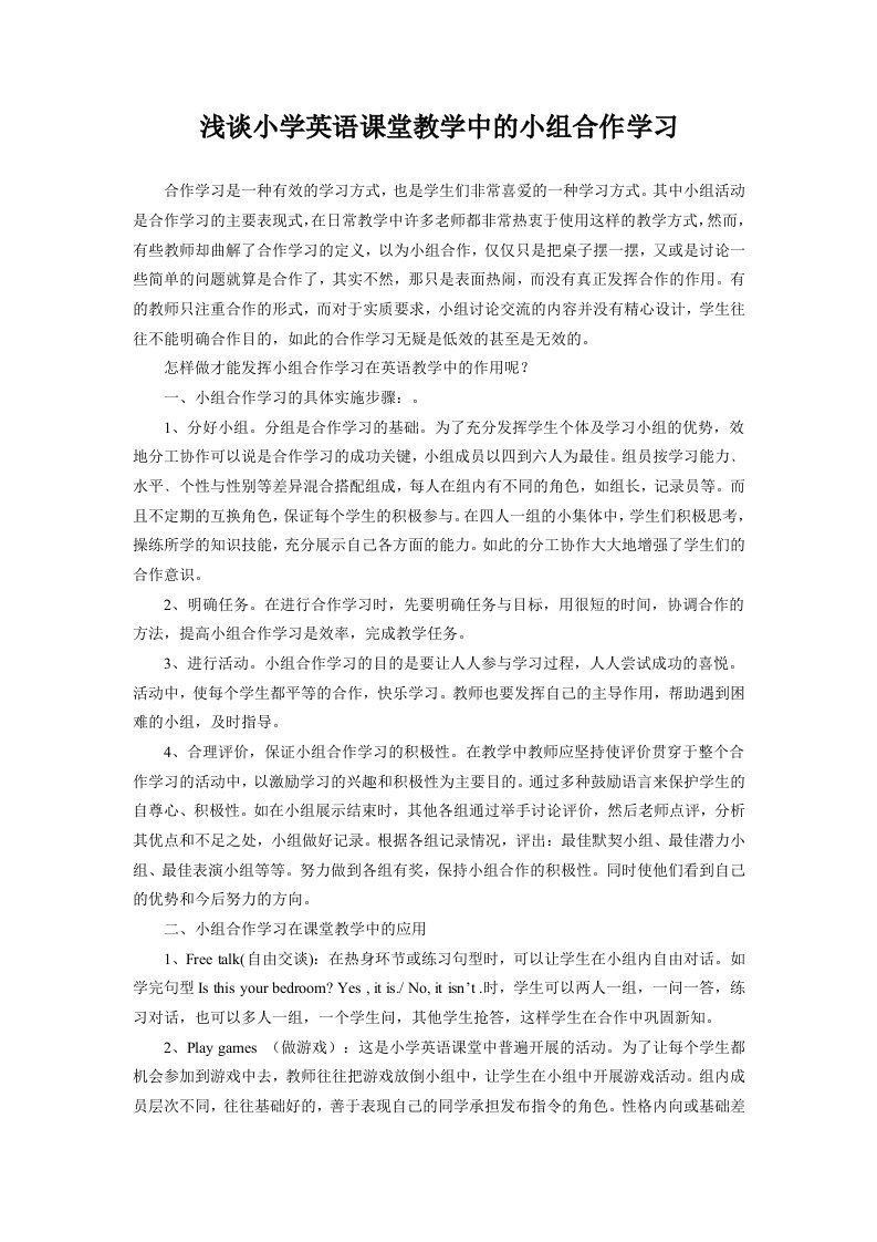 浅谈小学英语课堂教学中的小组合作学习