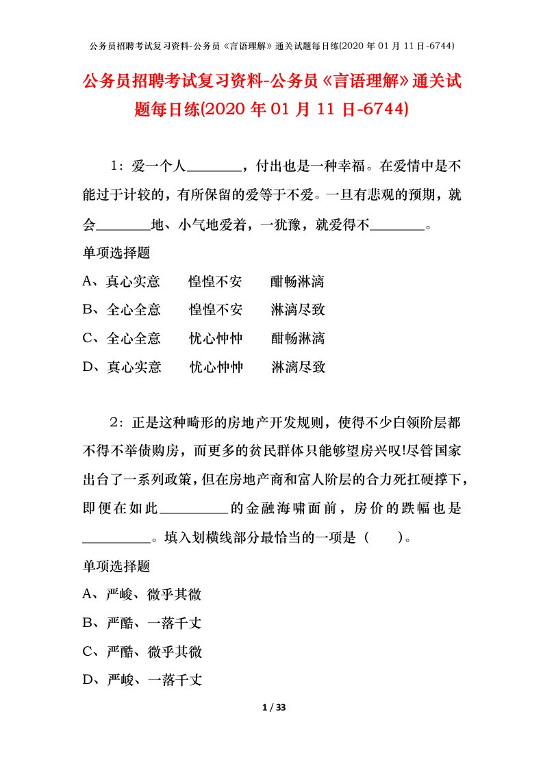 公务员招聘考试复习资料-公务员言语理解通关试题每日练2020年01月11日-6744