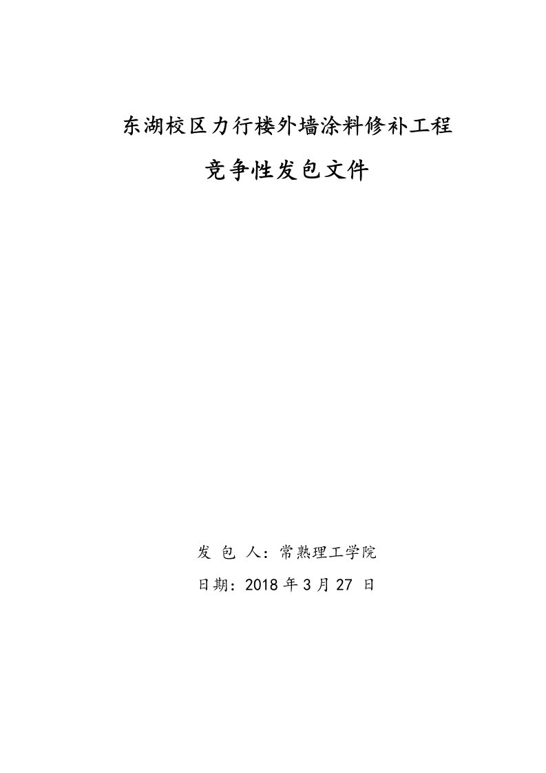 东湖校区力行楼外墙涂料修补工程