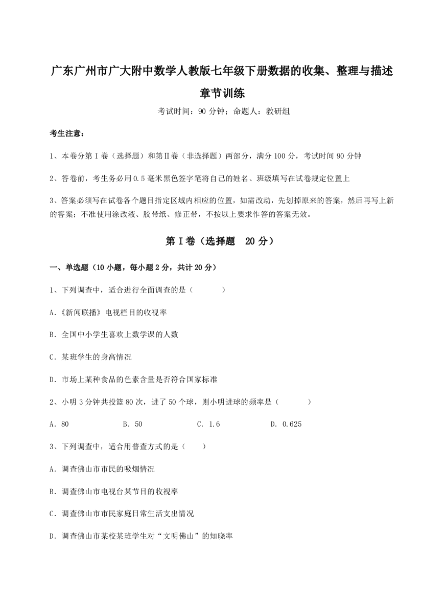 难点详解广东广州市广大附中数学人教版七年级下册数据的收集、整理与描述章节训练练习题（解析版）