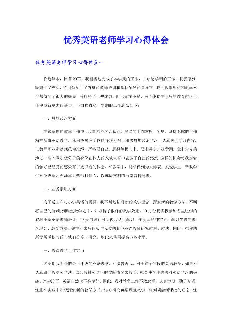 优秀英语老师学习心得体会