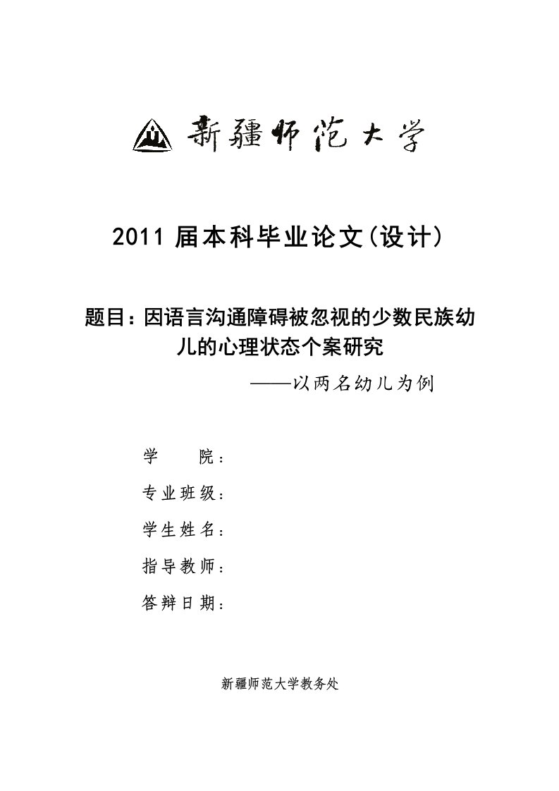 因语言沟通障碍被忽视的少数民族幼儿的心理状态个案研究