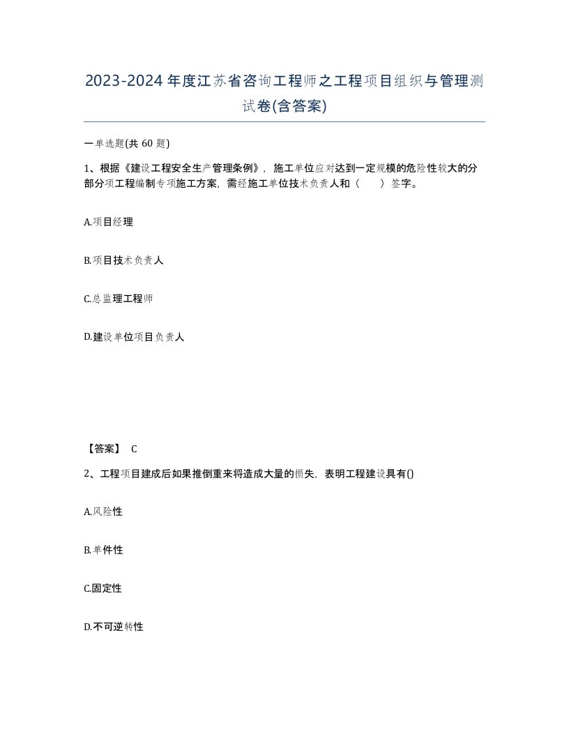 2023-2024年度江苏省咨询工程师之工程项目组织与管理测试卷含答案