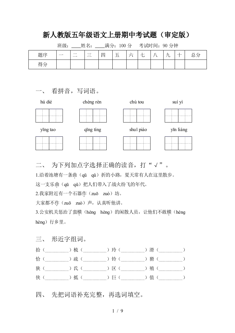 新人教版五年级语文上册期中考试题(审定版)