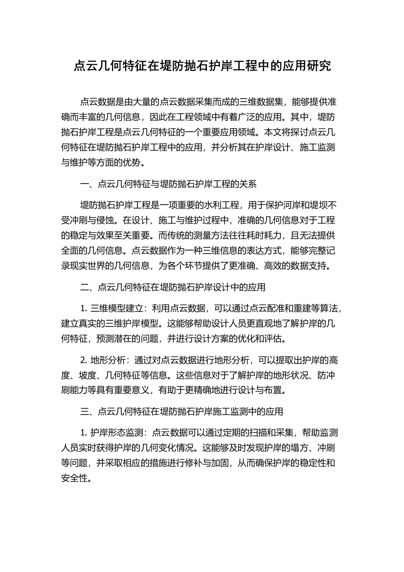 点云几何特征在堤防抛石护岸工程中的应用研究