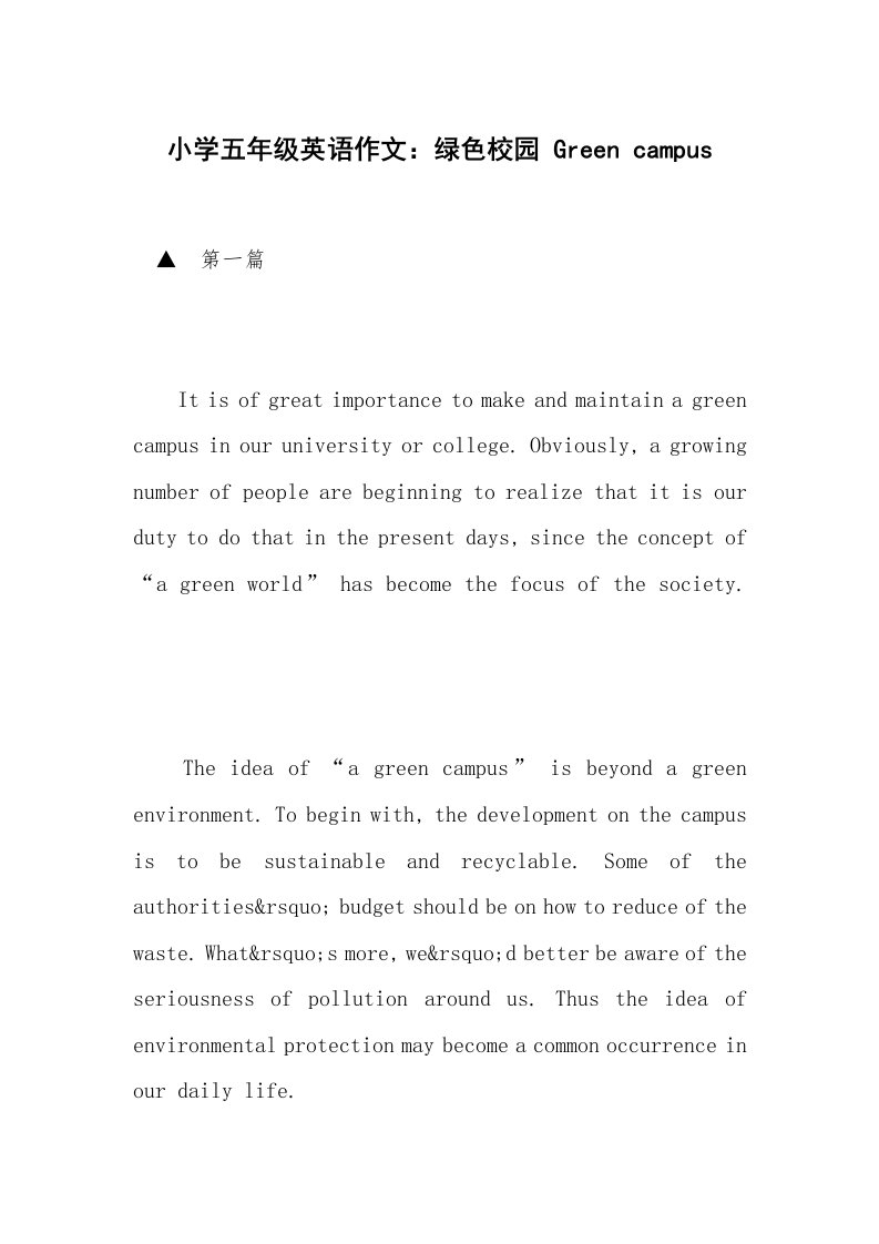 小学五年级英语作文：绿色校园