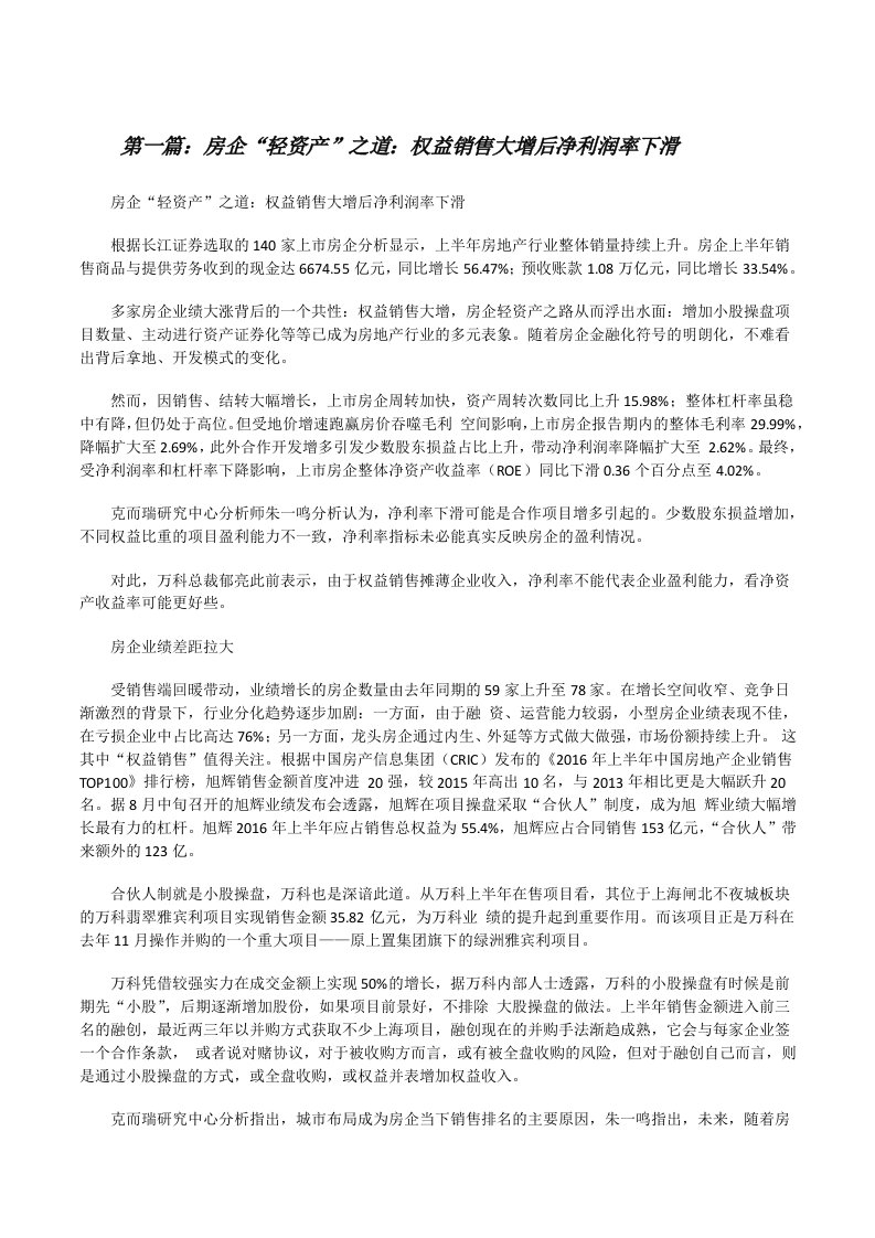 房企“轻资产”之道：权益销售大增后净利润率下滑[修改版]