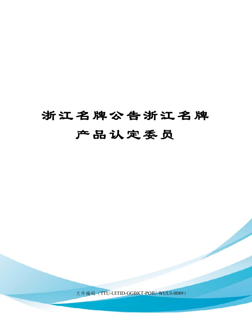 浙江名牌公告浙江名牌产品认定委员