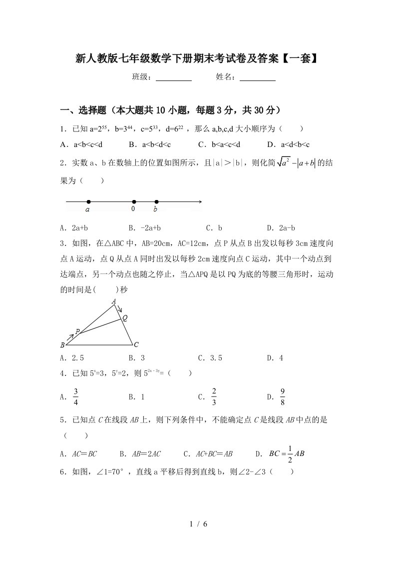 新人教版七年级数学下册期末考试卷及答案一套