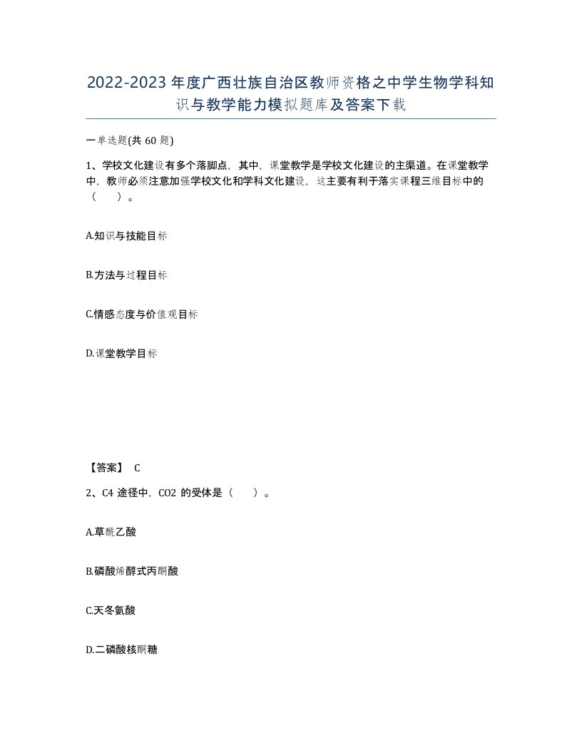 2022-2023年度广西壮族自治区教师资格之中学生物学科知识与教学能力模拟题库及答案