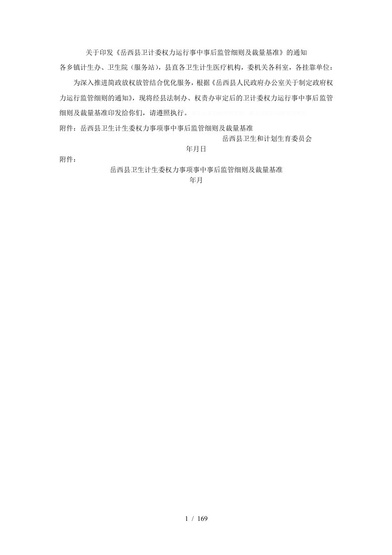 岳西县卫计委权力运行事中事后监管细则及裁量基准的