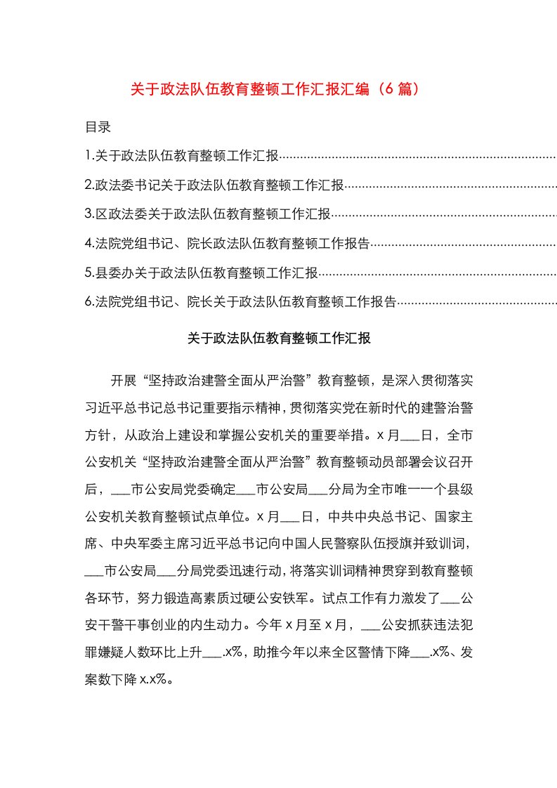 关于政法队伍教育整顿工作汇报汇编（6篇）