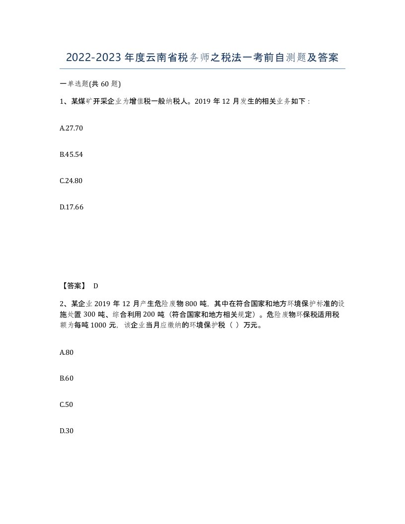 2022-2023年度云南省税务师之税法一考前自测题及答案