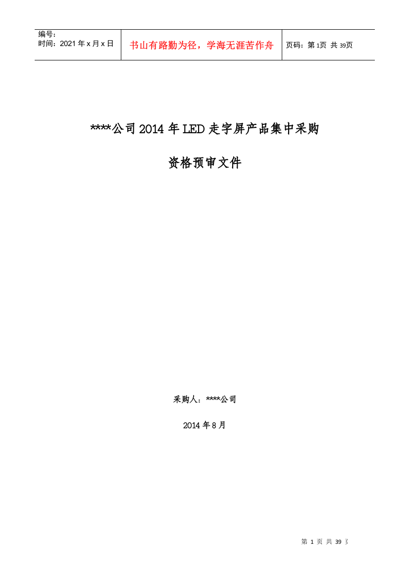 LED走字屏产品集中采购资格预审文件