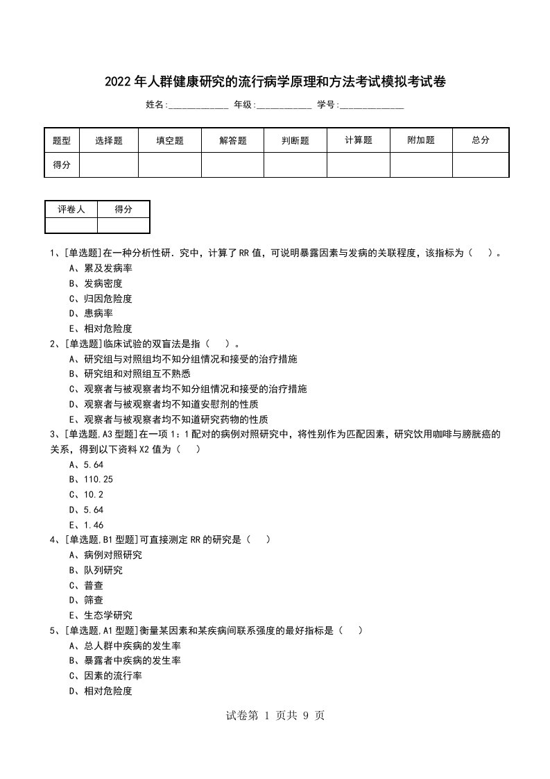 2022年人群健康研究的流行病学原理和方法考试模拟考试卷