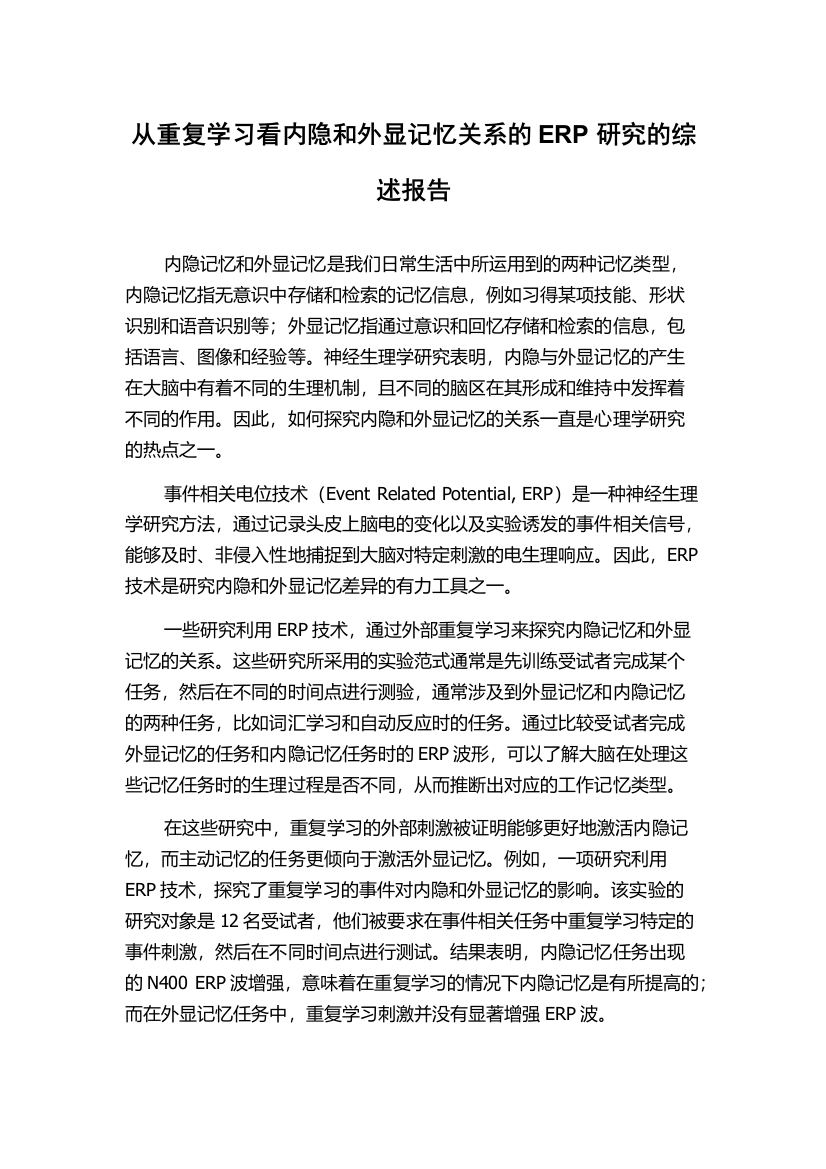 从重复学习看内隐和外显记忆关系的ERP研究的综述报告