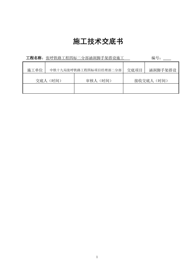 涵洞脚手架搭设技术交底