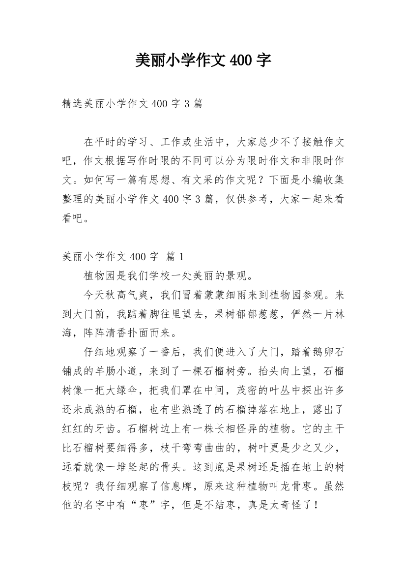 美丽小学作文400字_28