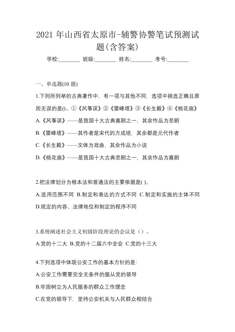 2021年山西省太原市-辅警协警笔试预测试题含答案