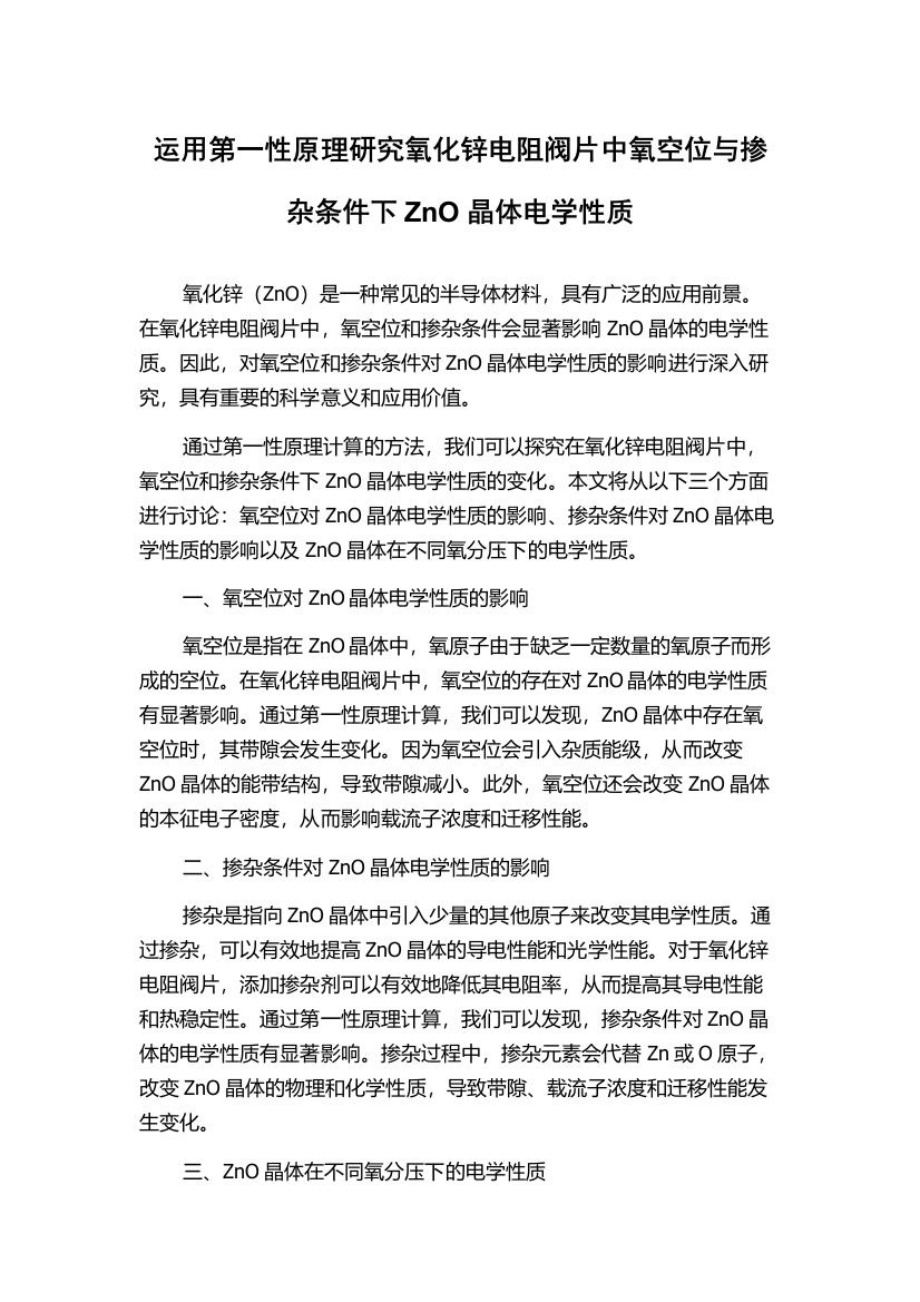 运用第一性原理研究氧化锌电阻阀片中氧空位与掺杂条件下ZnO晶体电学性质