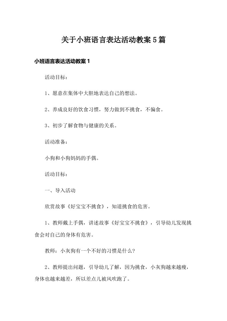 关于小班语言表达活动教案5篇