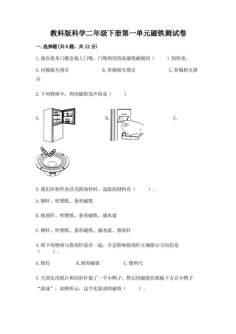 教科版科学二年级下册第一单元磁铁测试卷参考答案