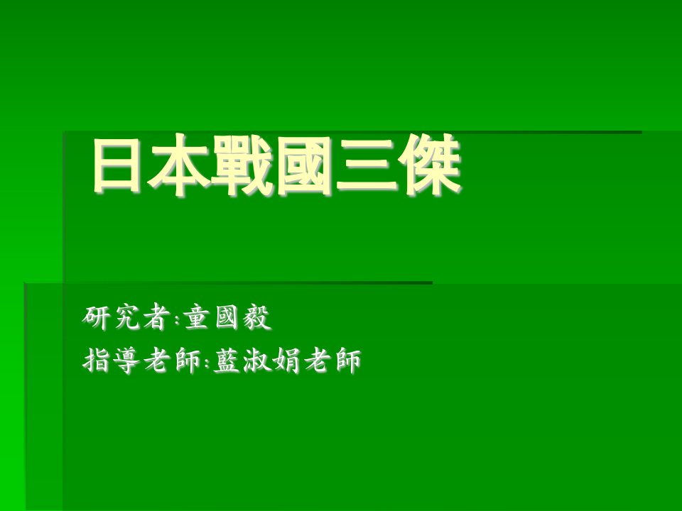 日本战国三杰完整