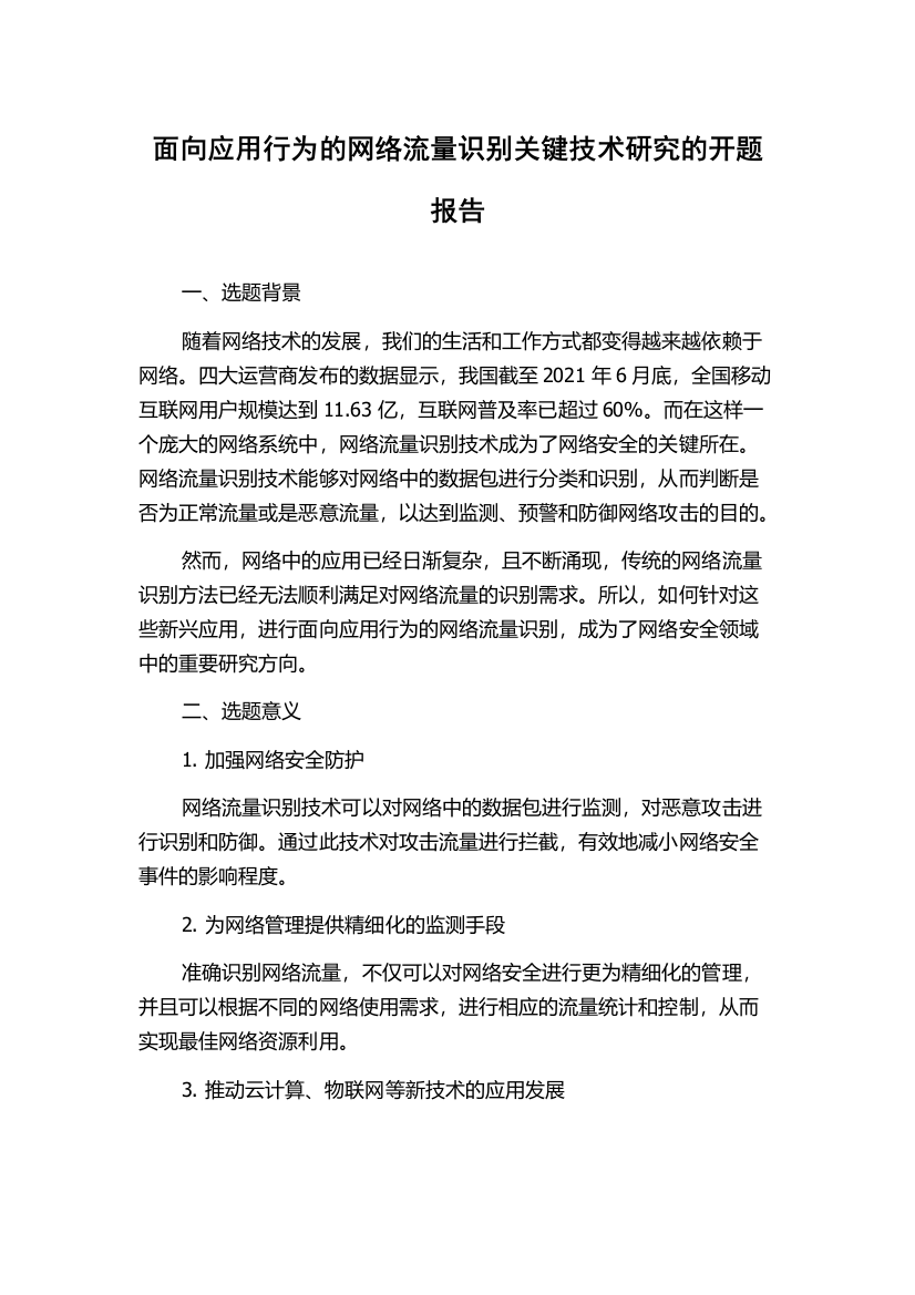 面向应用行为的网络流量识别关键技术研究的开题报告