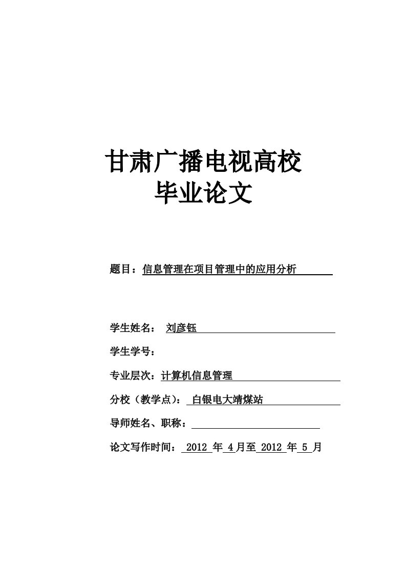 信息管理在项目管理中的应用分析精讲