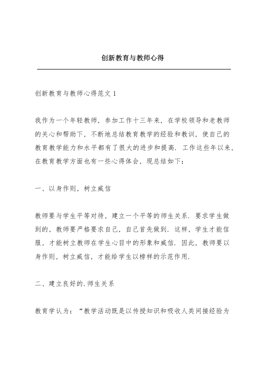 创新教育与教师心得