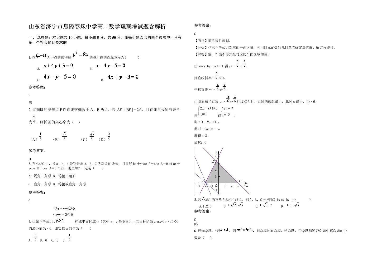 山东省济宁市息陬春秌中学高二数学理联考试题含解析