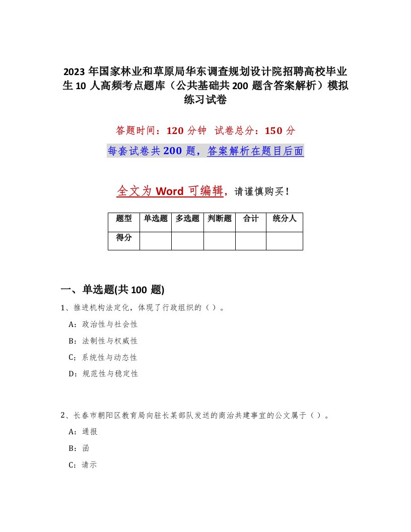 2023年国家林业和草原局华东调查规划设计院招聘高校毕业生10人高频考点题库公共基础共200题含答案解析模拟练习试卷