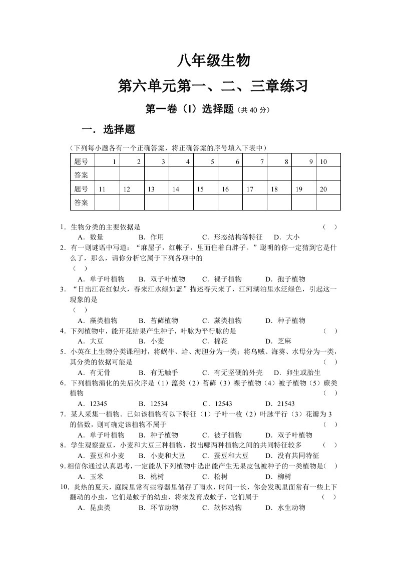 八年级生物第一、二、三章练习