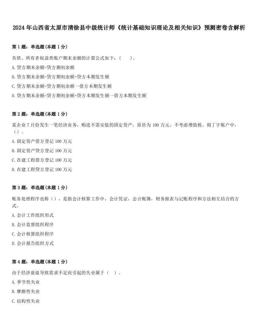 2024年山西省太原市清徐县中级统计师《统计基础知识理论及相关知识》预测密卷含解析