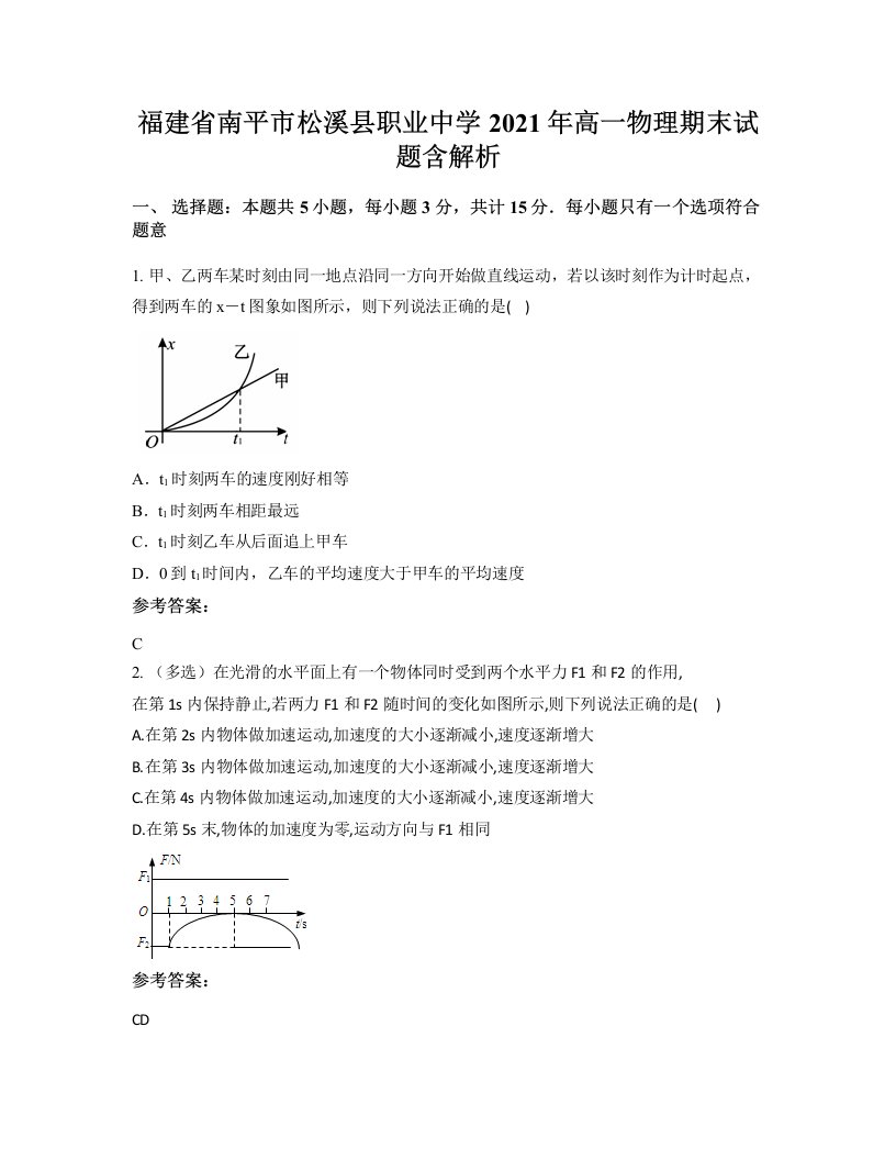 福建省南平市松溪县职业中学2021年高一物理期末试题含解析