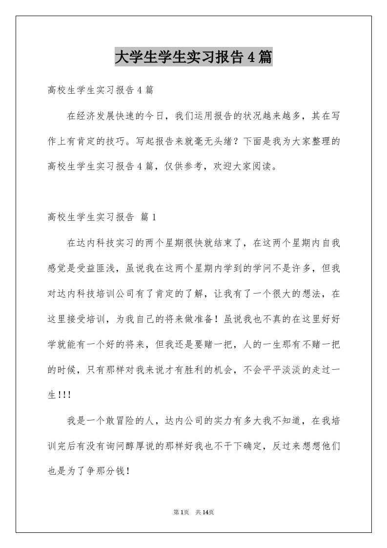 大学生学生实习报告4篇例文1