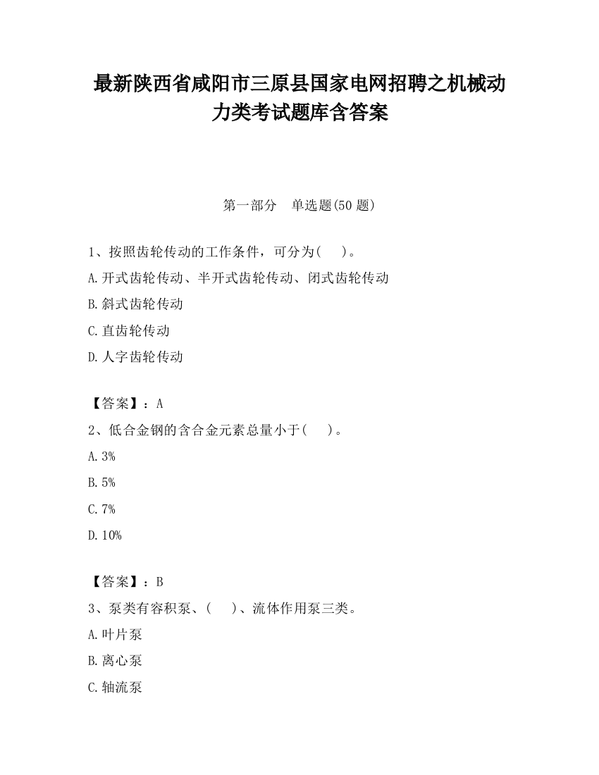 最新陕西省咸阳市三原县国家电网招聘之机械动力类考试题库含答案