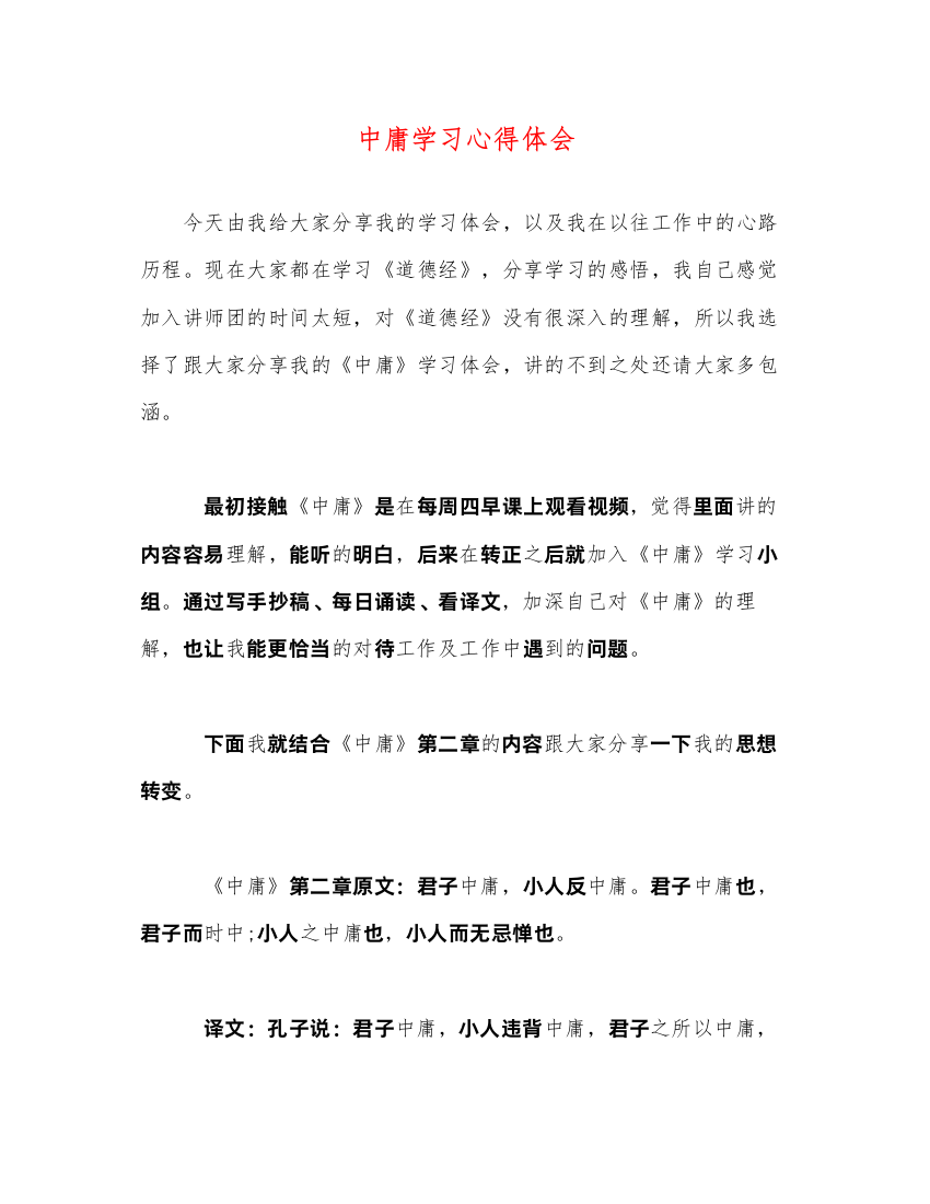 精编中庸学习心得体会