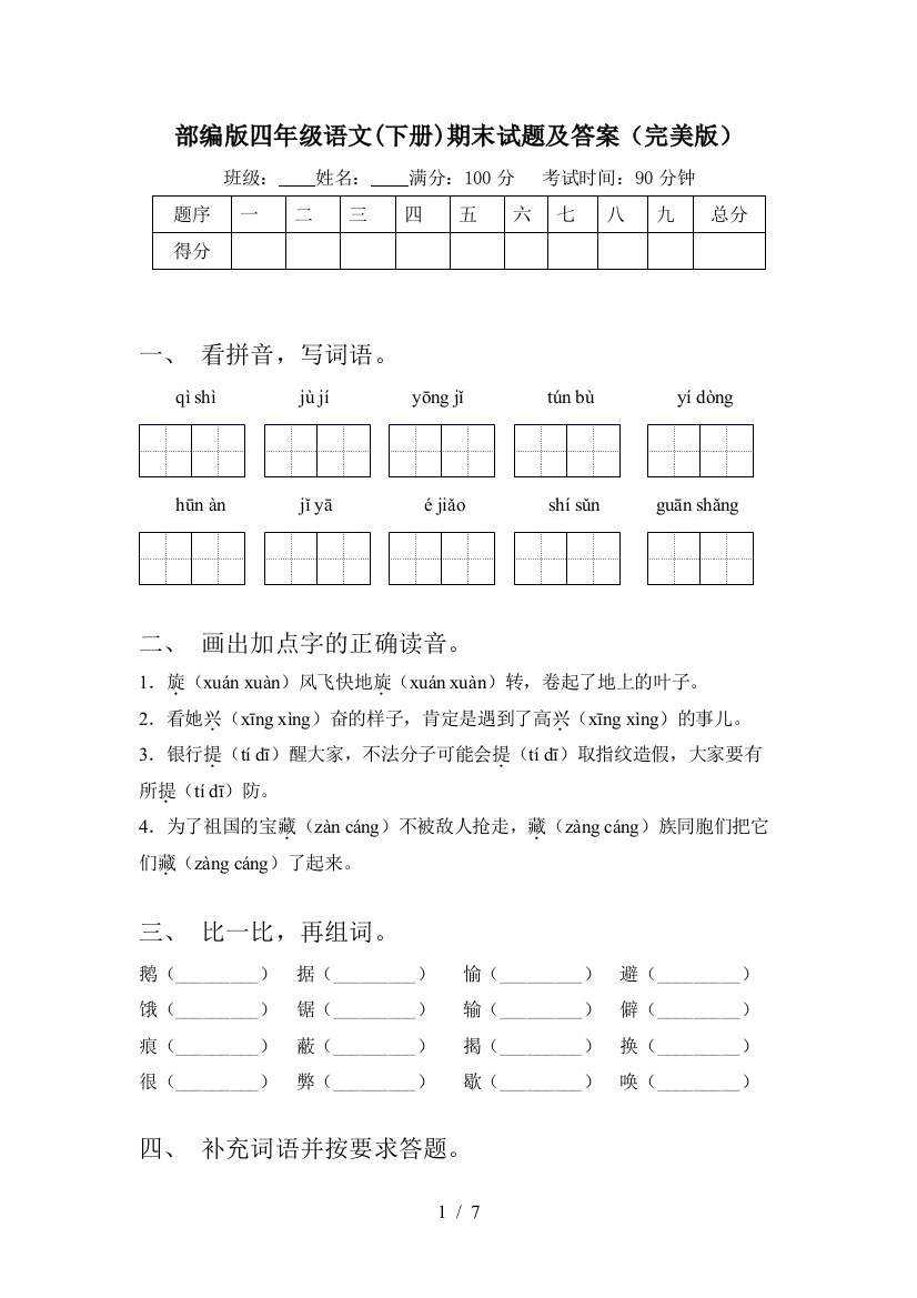 部编版四年级语文(下册)期末试题及答案(完美版)